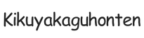 kikuyakaguhonten.com – Home